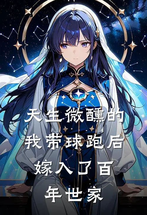 天生微醺的我带球跑后，嫁入了百年世家