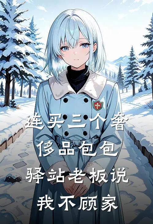 连买三个奢侈品包包，驿站老板说我不顾家