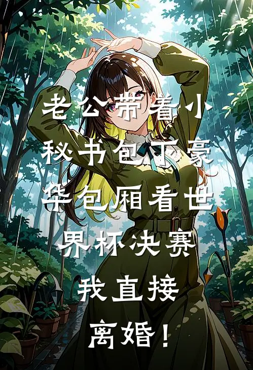 老公带着小秘书包下豪华包厢看世界杯决赛，我直接离婚！