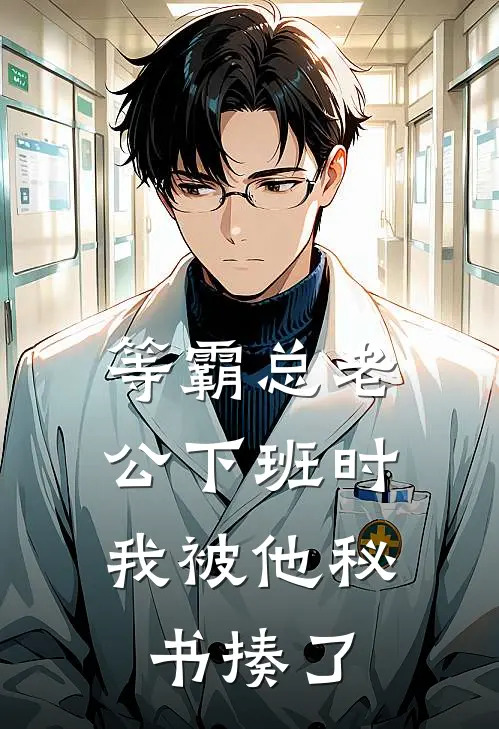 等霸总老公下班时，我被他秘书揍了
