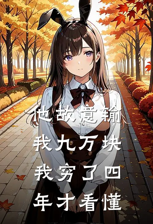 他故意输我九万块，我穷了四年才看懂