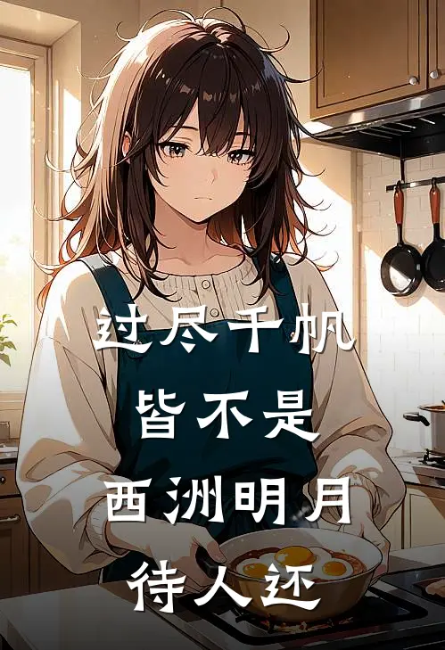 过尽千帆皆不是，西洲明月待人还