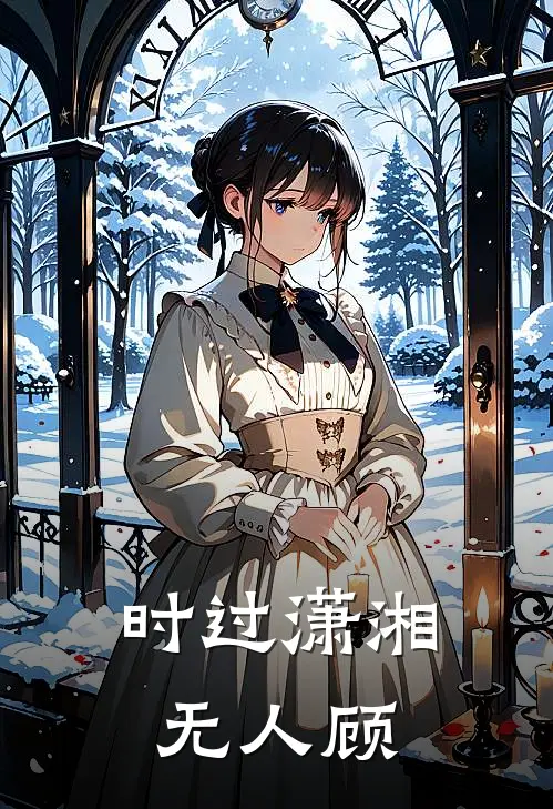 时过潇湘无人顾