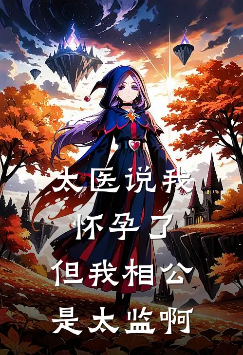 太医说我怀孕了，但我相公是太监啊