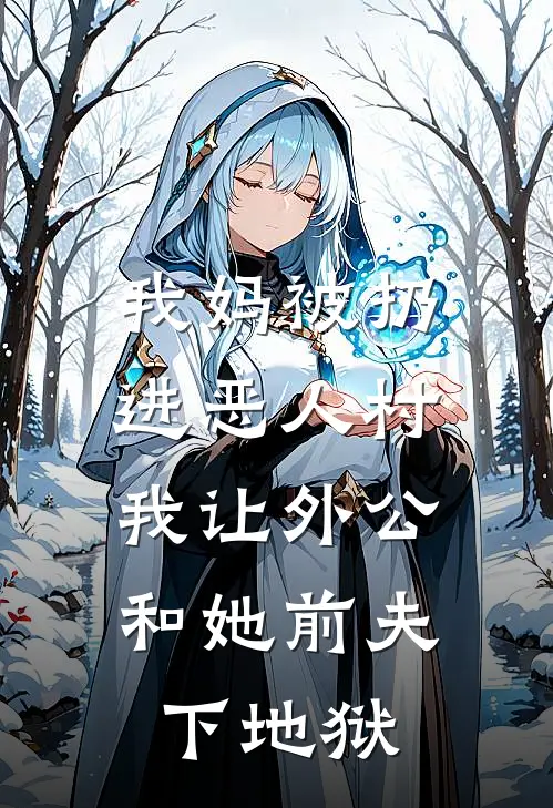 我妈被扔进恶人村，我让外公和她前夫下地狱