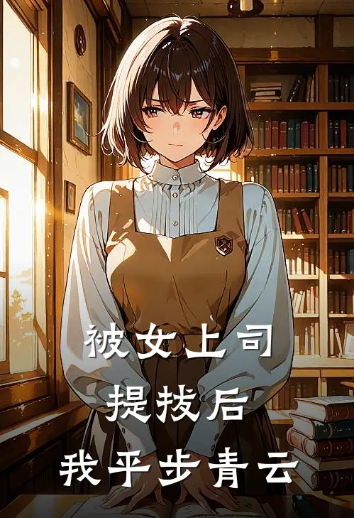 被女上司提拔后，我平步青云