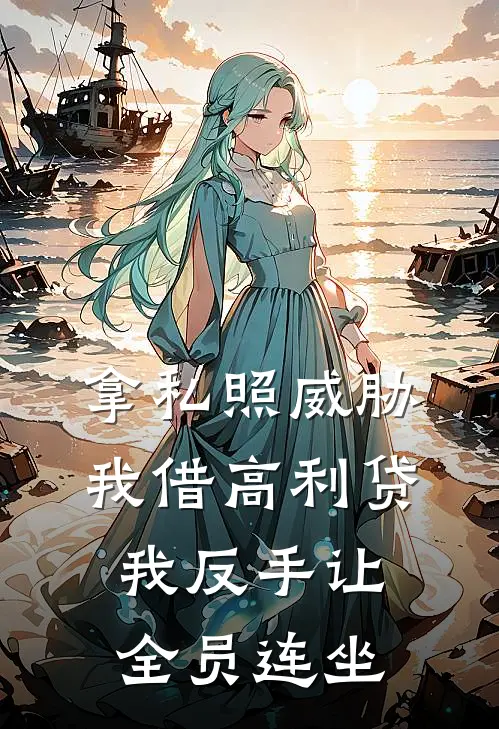拿私照威胁我借高利贷，我反手让全员连坐
