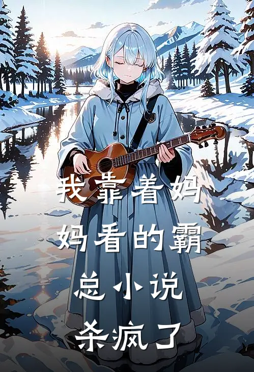 我靠着妈妈看的霸总小说，杀疯了