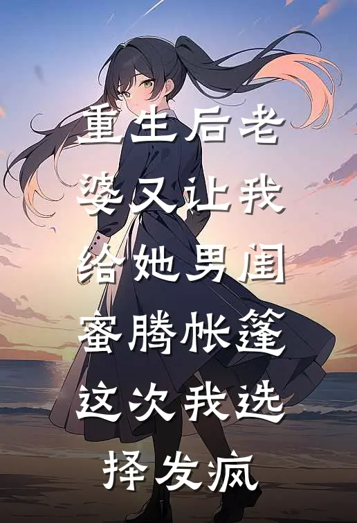 重生后老婆又让我给她男闺蜜腾帐篷，这次我选择发疯