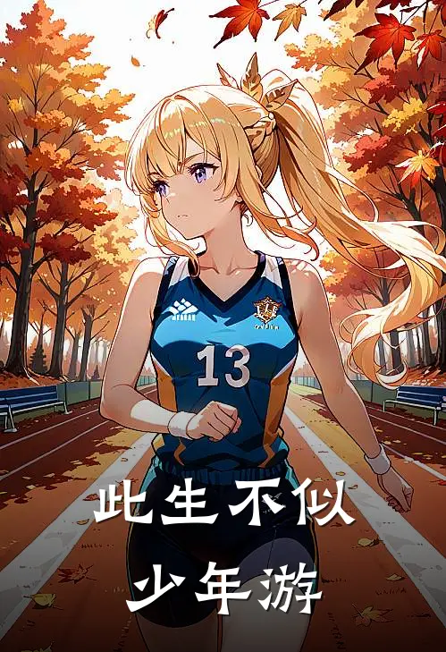 此生不似少年游