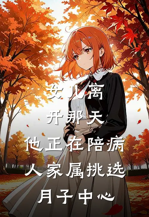 女儿离开那天，他正在陪病人家属挑选月子中心