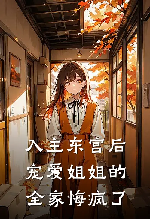 入主东宫后，宠爱姐姐的全家悔疯了