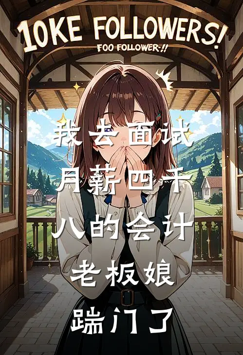 我去面试月薪四千八的会计，老板娘踹门了