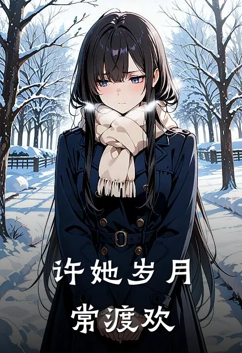 许她岁月常渡欢