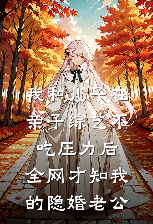 我和儿子在亲子综艺不吃压力后，全网才知我的隐婚老公