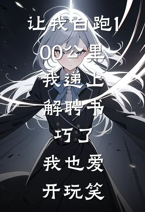让我白跑100公里，我递上解聘书：巧了，我也爱开玩笑