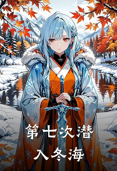 第七次潜入冬海