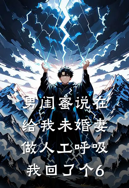 男闺蜜说在给我未婚妻做人工呼吸，我回了个6