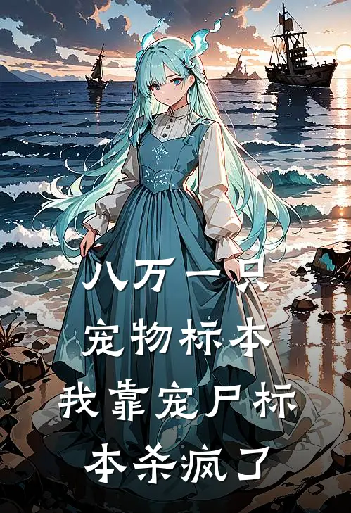 八万一只宠物标本，我靠宠尸标本杀疯了