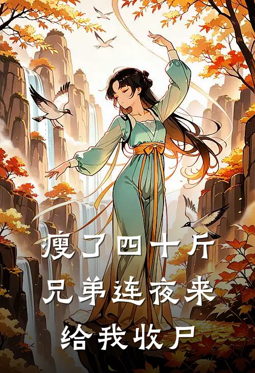 瘦了四十斤，兄弟连夜来给我收尸
