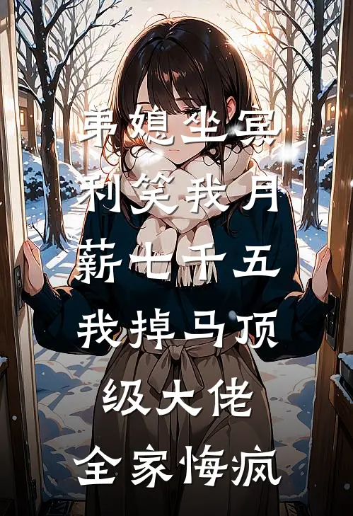 弟媳坐宾利笑我月薪七千五，我掉马顶级大佬，全家悔疯
