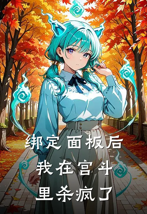 绑定面板后，我在宫斗里杀疯了
