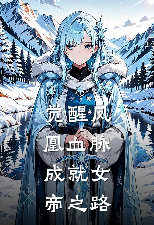 觉醒凤凰血脉，成就女帝之路