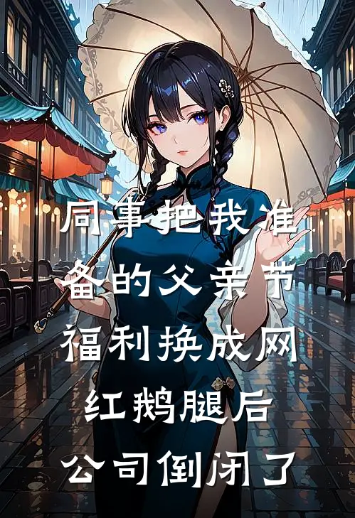 同事把我准备的父亲节福利换成网红鹅腿后，公司倒闭了
