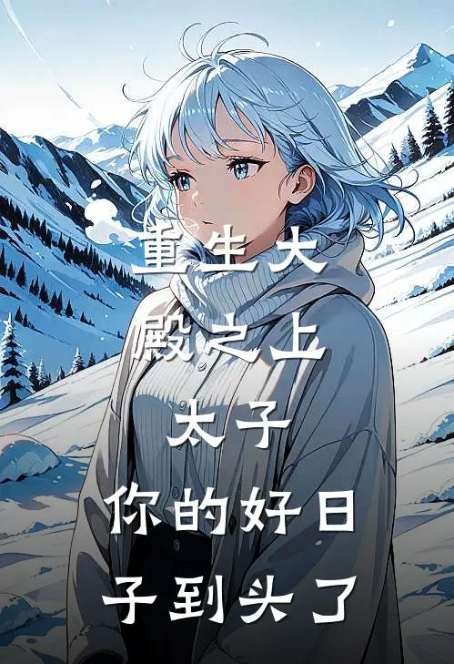 重生大殿之上：太子，你的好日子到头了