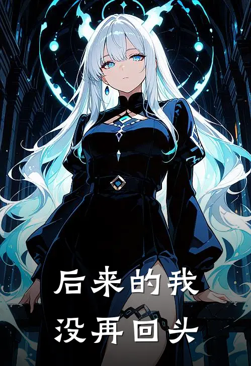 后来的我没再回头
