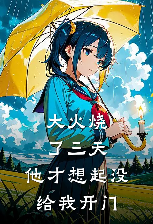 大火烧了三天，他才想起没给我开门