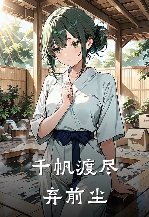 千帆渡尽弃前尘