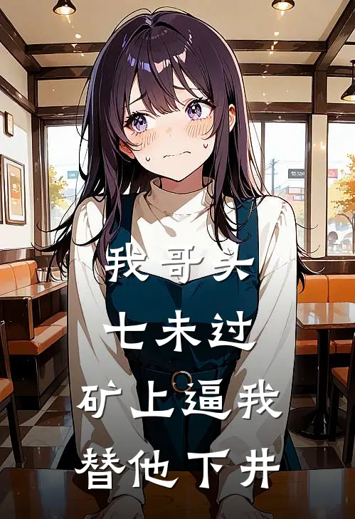 我哥头七未过，矿上逼我替他下井