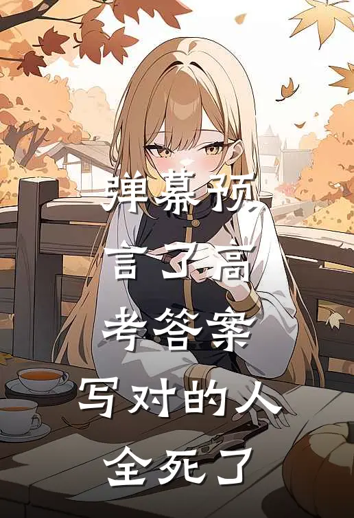 弹幕预言了高考答案，写对的人全死了