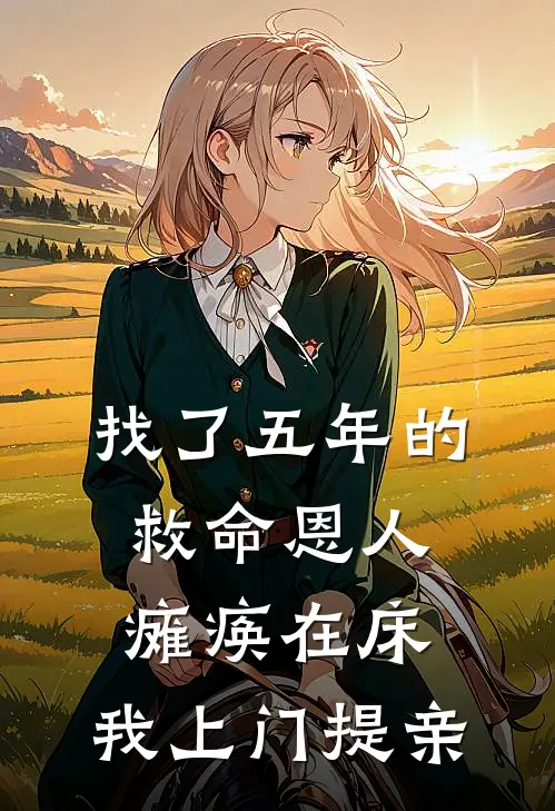 找了五年的救命恩人瘫痪在床，我上门提亲