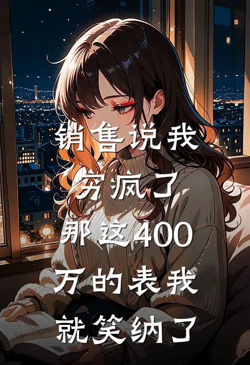 销售说我穷疯了，那这400万的表我就笑纳了