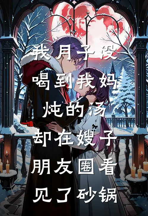 我月子没喝到我妈炖的汤，却在嫂子朋友圈看见了砂锅
