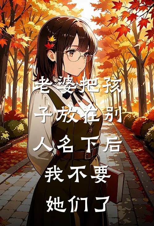 老婆把孩子放在别人名下后，我不要她们了