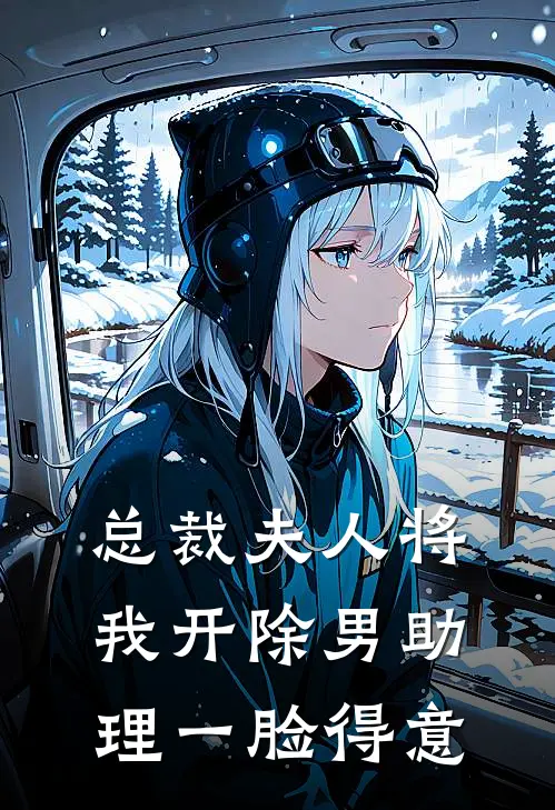 总裁夫人将我开除男助理一脸得意