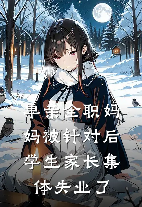 单亲全职妈妈被针对后，学生家长集体失业了