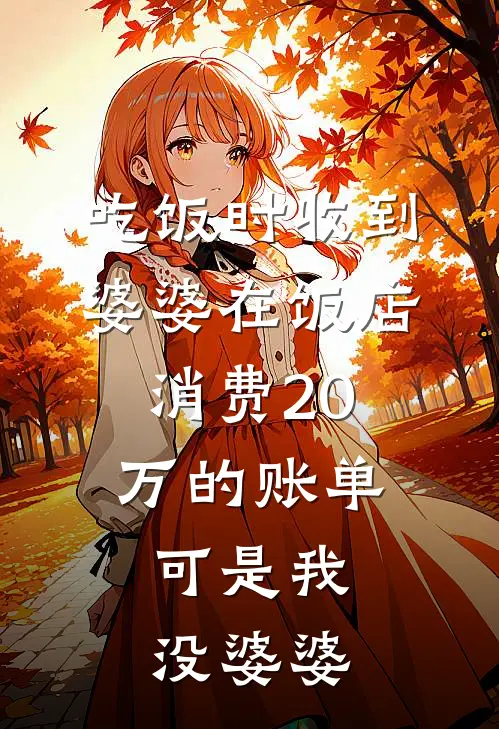 吃饭时收到婆婆在饭店消费20万的账单，可是我没婆婆
