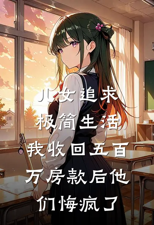 儿女追求极简生活，我收回五百万房款后他们悔疯了