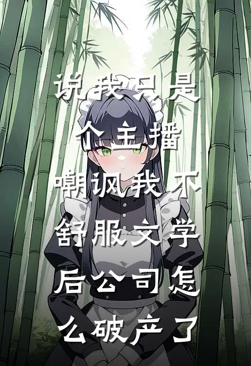 说我只是个主播，嘲讽我不舒服文学后公司怎么破产了