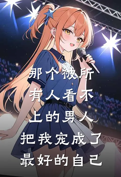 那个被所有人看不上的男人，把我宠成了最好的自己