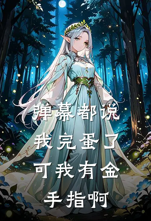 弹幕都说我完蛋了，可我有金手指啊