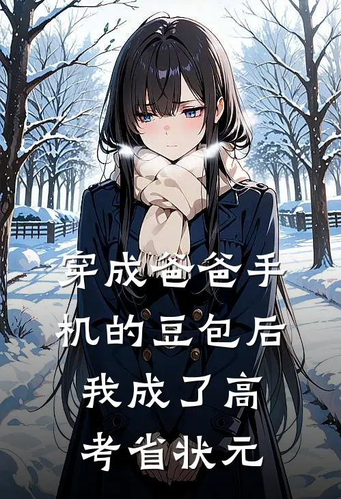 穿成爸爸手机的豆包后，我成了高考省状元