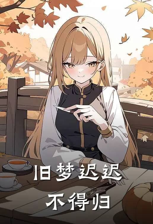 旧梦迟迟不得归