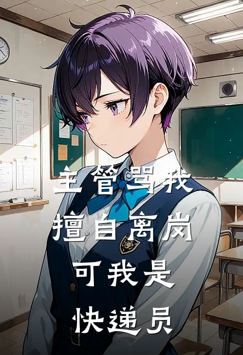 主管骂我擅自离岗，可我是快递员