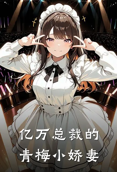 亿万总裁的青梅小娇妻