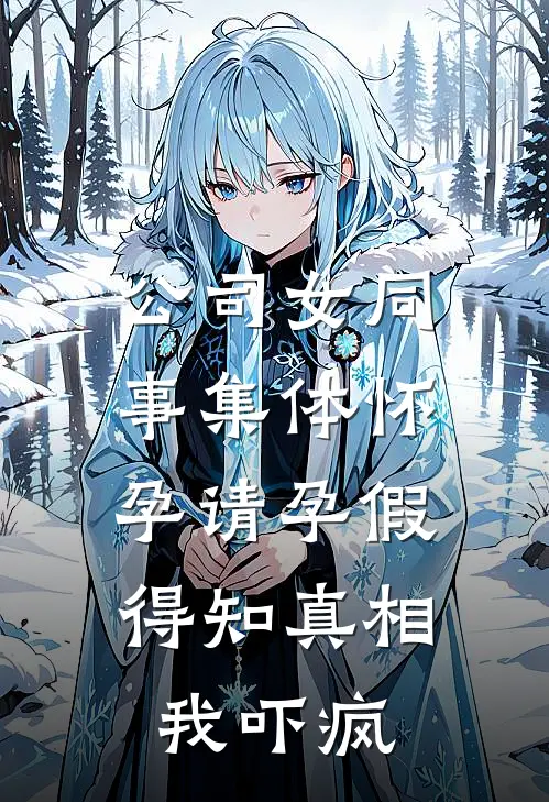 公司女同事集体怀孕请孕假，得知真相我吓疯